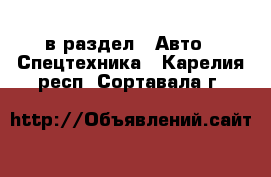  в раздел : Авто » Спецтехника . Карелия респ.,Сортавала г.